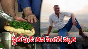 Botulism Outbreak: ఆ సాండ్‌విచ్ తిన్న కొద్ది సేపట్లోనే ప్రముఖ గాయకుడు మృతి.. ఆ కూరగాయే కారణమా?