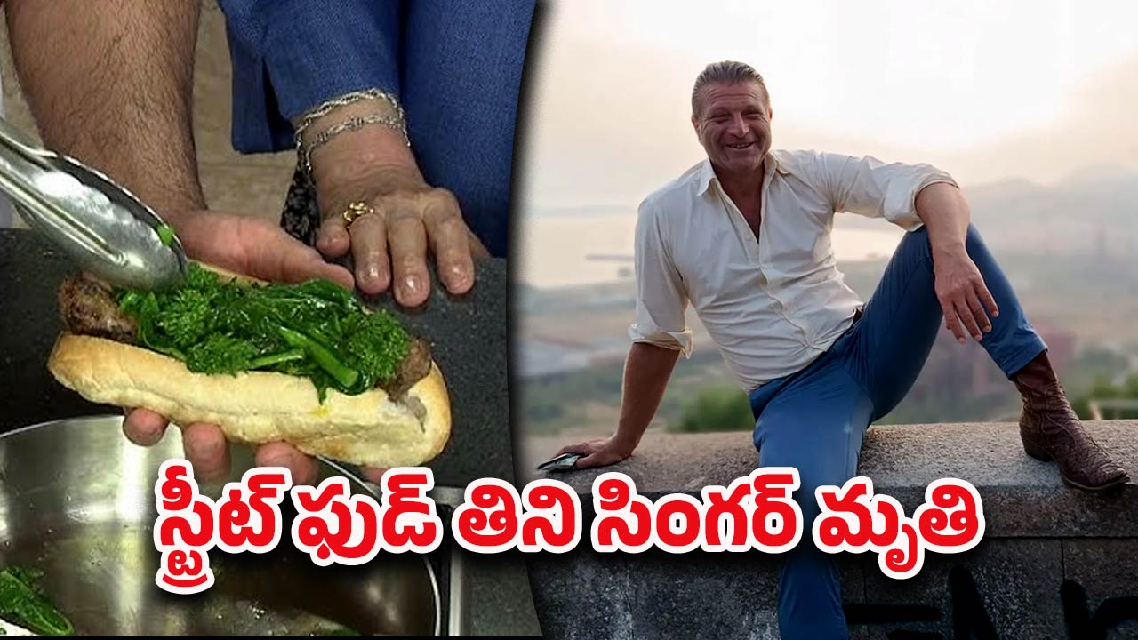 Botulism Outbreak: ఆ సాండ్‌విచ్ తిన్న కొద్ది సేపట్లోనే ప్రముఖ గాయకుడు మృతి.. ఆ కూరగాయే కారణమా?
