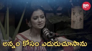 Big TV Kissik Talks: తిండి లేకుండా బస్టాండ్ లో పడుకున్నాం – జబర్దస్త్ సౌమ్య రావు