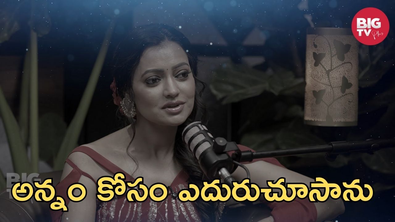 Big TV Kissik Talks: తిండి లేకుండా బస్టాండ్ లో పడుకున్నాం – జబర్దస్త్ సౌమ్య రావు