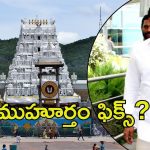 Jagan Tour: జగన్ తిరుమల పర్యటన.. మళ్లీ డిక్లరేషన్ లొల్లి, నో అంటున్న వైసీపీ