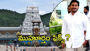 Jagan Tour: జగన్ తిరుమల పర్యటన.. మళ్లీ డిక్లరేషన్ లొల్లి, నో అంటున్న వైసీపీ