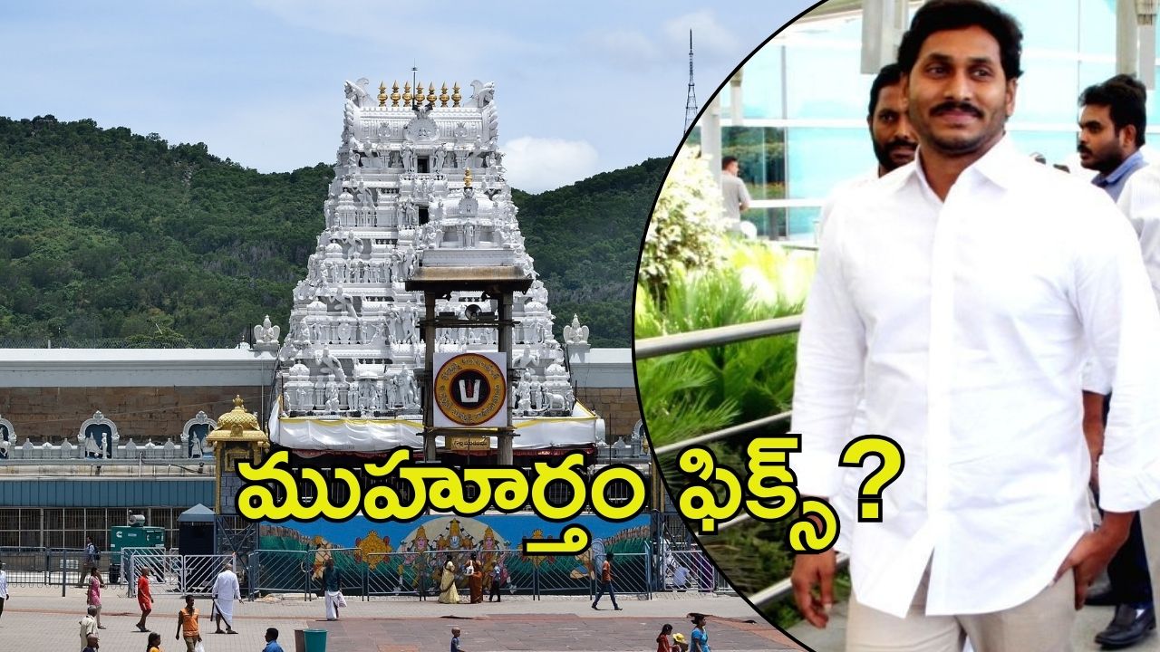 Jagan Tour: జగన్ తిరుమల పర్యటన.. మళ్లీ డిక్లరేషన్ లొల్లి, నో అంటున్న వైసీపీ
