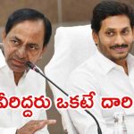 Jagan-KCR: కేసీఆర్-జగన్‌లకు పొంచివున్న గండం.. ఒకేసారి అరెస్ట్?
