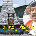 Tirumala News: బుక్కైన జగన్ మామ, టీటీడీ కేసు నమోదు, అసలు ఏం జరిగింది?