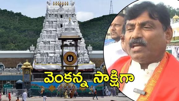 Tirumala News: బుక్కైన జగన్ మామ, టీటీడీ కేసు నమోదు, అసలు ఏం జరిగింది?