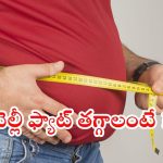 Belly Fat: ఈ టిప్స్‌తో.. బెల్లీ ఫ్యాట్‌కి చెక్ పెట్టండి