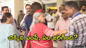 Viral Video: సెల్ఫీకి ఓ వ్యక్తి ప్రయత్నం.. తోసి తిట్టేసిన జయాబచ్చన్, వైరల్ వీడియో
