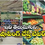 Jio Mart vs D-Mart: రిలయన్స్ ఫ్రెష్, డి-మార్ట్.. దేనిలో ధరలు తక్కువ, ఎందుకు?