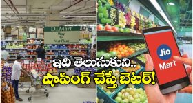 Jio Mart vs D-Mart: రిలయన్స్ ఫ్రెష్, డి-మార్ట్.. దేనిలో ధరలు తక్కువ, ఎందుకు?