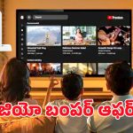 Jio Offers: జియో అన్‌లిమిటెడ్ ఆఫర్.. ఉచిత హోమ్ వైఫై షాకింగ్ ఆఫర్