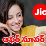 Jio Offers: ఎగిరి గంతేసే వార్త.. జియో తక్కువ ధరకే అదిరిపోయే బెనిఫిట్స్