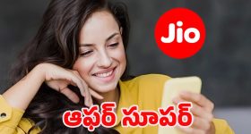 Jio Offers: ఎగిరి గంతేసే వార్త.. జియో తక్కువ ధరకే అదిరిపోయే బెనిఫిట్స్