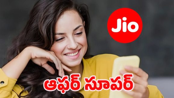 Jio Offers: ఎగిరి గంతేసే వార్త.. జియో తక్కువ ధరకే అదిరిపోయే బెనిఫిట్స్