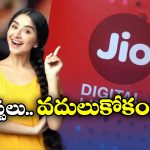 Jio Offers: జియో నుంచి అదిరిపోయే ఆఫర్, 11 నెలలకు జస్ట్ ఇంతేనా?