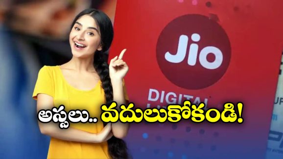Jio Offers: జియో నుంచి అదిరిపోయే ఆఫర్, 11 నెలలకు జస్ట్ ఇంతేనా?