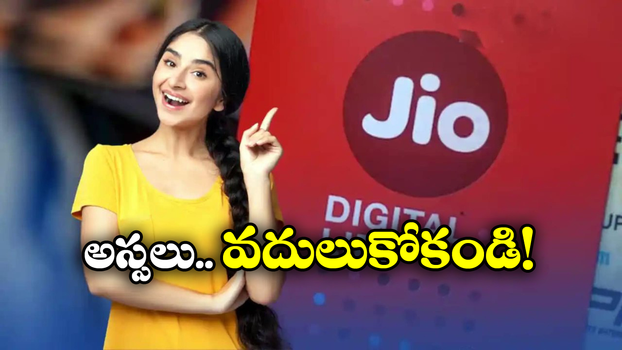 Jio Offers: జియో నుంచి అదిరిపోయే ఆఫర్, 11 నెలలకు జస్ట్ ఇంతేనా?