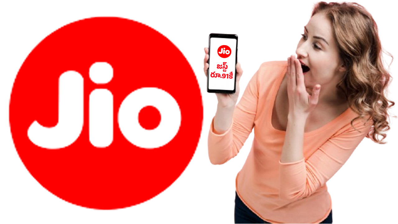 Jio Special Offer: జియో సరికొత్త రీఛార్జ్ ప్లాన్.. జస్ట్ రూ.91కే వాలిడిటీ అన్ని రోజులా!