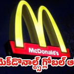 Jobs In McDonald’s: నిరుద్యోగులకు గుడ్ న్యూస్.. రెండు వేల ఉద్యోగాలకు గ్రీన్ సిగ్నల్