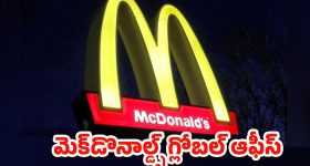 Jobs In McDonald's: నిరుద్యోగులకు గుడ్ న్యూస్.. రెండు వేల ఉద్యోగాలకు గ్రీన్ సిగ్నల్