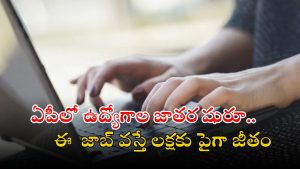 Jobs in AP: ఆంధ్రప్రదేశ్‌లో 185 ఉద్యోగాలకు నోటిఫికేషన్ విడుదల.. లక్షకు పైగా జీతం, ఇదే మంచి ఛాన్స్..!