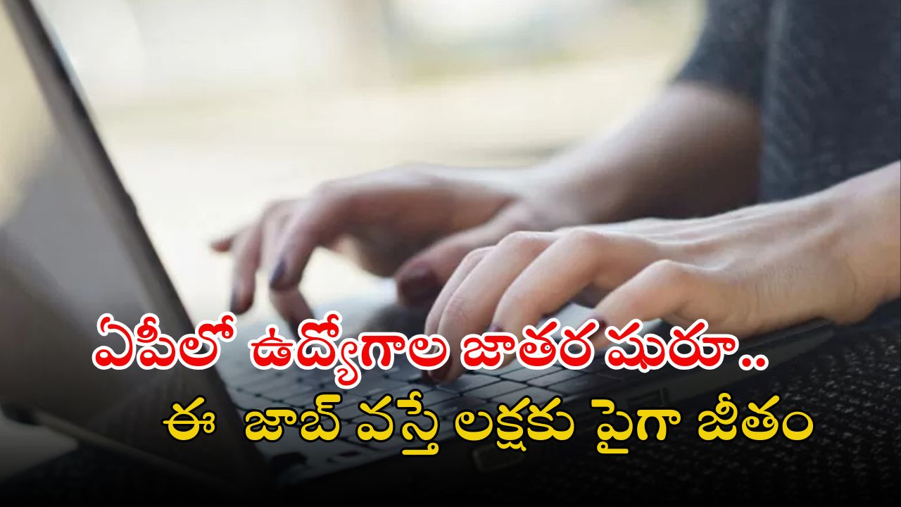 Jobs in AP: ఆంధ్రప్రదేశ్‌లో 185 ఉద్యోగాలకు నోటిఫికేషన్ విడుదల.. లక్షకు పైగా జీతం, ఇదే మంచి ఛాన్స్..!