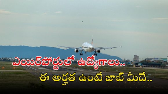 AAI Jobs: ఎయిర్‌పోర్ట్ అథారిటీ ఆఫ్ ఇండియాలో 976 ఉద్యోగాలు.. మంచి వేతనం, ఎంపికైతే లైఫ్ సెట్