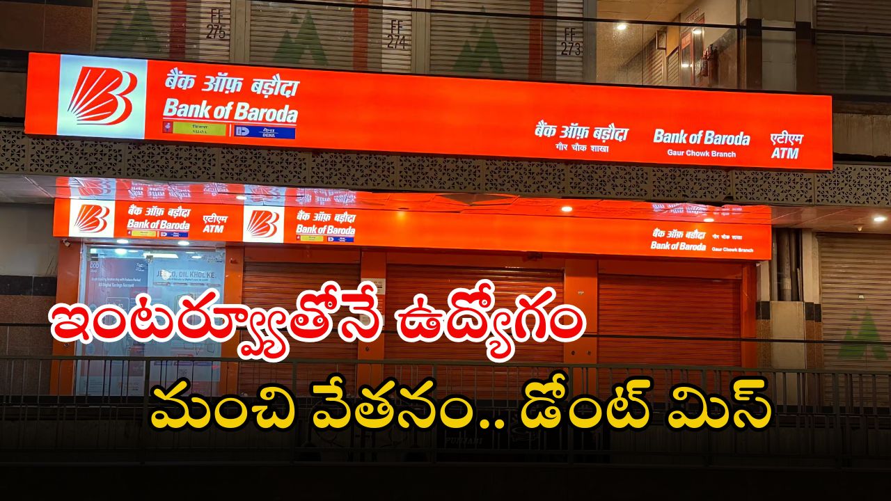 Bank of Baroda Jobs: డిగ్రీ అర్హతతో ఉద్యోగాలు.. ఈ అర్హత ఉంటే చాలు జాబ్ మీదే.. ఇదే మంచి అవకాశం