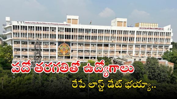 Jobs: టెన్త్, ఇంటర్ అర్హతలతో సీసీఆర్ఏఎస్‌లో ఉద్యోగాలు.. మంచి వేతనం.. రేపే లాస్ట్ డేట్ మిత్రమా