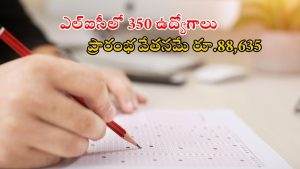 Jobs in LIC: డిగ్రీ అర్హతతో ఎల్ఐసీలో ఉద్యోగాలు.. ఉద్యోగ ఎంపిక విధానం ఇదే.. డోంట్ మిస్