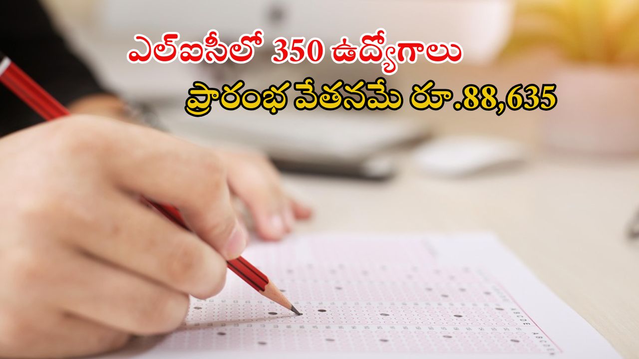Jobs in LIC: డిగ్రీ అర్హతతో ఎల్ఐసీలో ఉద్యోగాలు.. ఉద్యోగ ఎంపిక విధానం ఇదే.. డోంట్ మిస్
