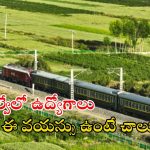 Jobs in RRB: రైల్వేలో సెక్షన్ కంట్రోలర్ ఉద్యోగాలు.. నెలకు రూ.35,400 జీతం.. డోంట్ మిస్