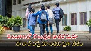 Jobs in Telangana: తెలంగాణలో 1623 ఉద్యోగాలకు నోటిఫికేషన్ విడుదల.. రూ.లక్షకు పైగా వేతనం, ఈ అర్హత ఉంటే చాలు..!