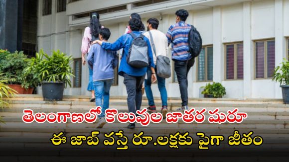Jobs in Telangana: తెలంగాణలో 1623 ఉద్యోగాలకు నోటిఫికేషన్ విడుదల.. రూ.లక్షకు పైగా వేతనం, ఈ అర్హత ఉంటే చాలు..!