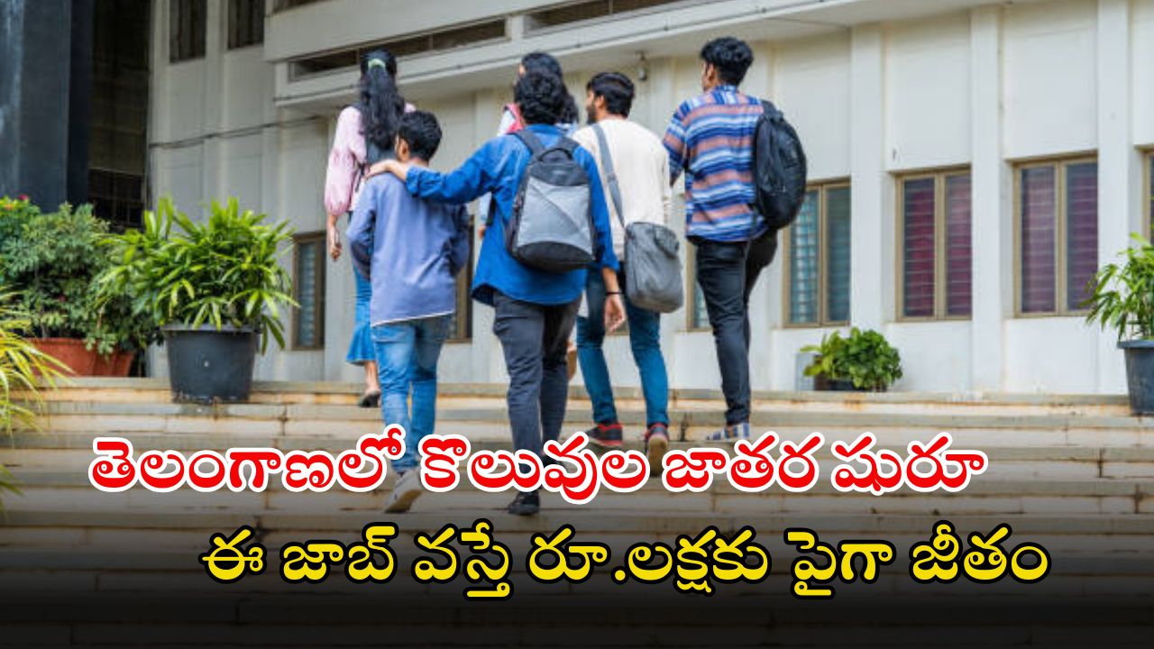 Jobs in Telangana: తెలంగాణలో 1623 ఉద్యోగాలకు నోటిఫికేషన్ విడుదల.. రూ.లక్షకు పైగా వేతనం, ఈ అర్హత ఉంటే చాలు..!