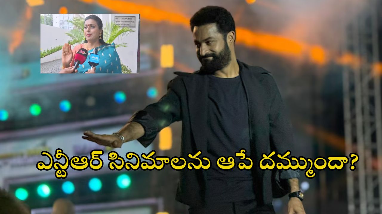 RK Roja: వార్-2 సినిమాను అడ్డుకుంటారా..? రోజా సంచలన వ్యాఖ్యలు