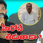 Jr.NTR: ఎమ్మెల్యే ఆడియో లీక్ చేసింది నేనే.. ఇప్పుడు ప్రాణ హాని – ఎన్టీఆర్ ఫ్యాన్