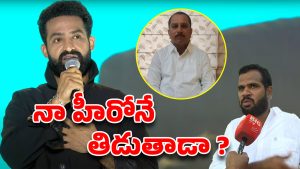 Jr.NTR: ఎమ్మెల్యే ఆడియో లీక్ చేసింది నేనే.. ఇప్పుడు ప్రాణ హాని – ఎన్టీఆర్ ఫ్యాన్