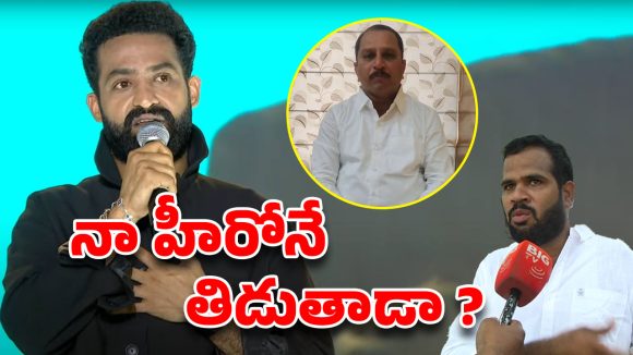 Jr.NTR: ఎమ్మెల్యే ఆడియో లీక్ చేసింది నేనే.. ఇప్పుడు ప్రాణ హాని – ఎన్టీఆర్ ఫ్యాన్