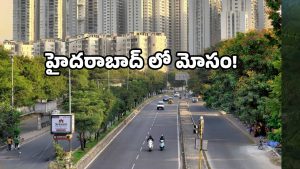 Jubilee Hills gold scam: జూబ్లీహిల్స్‌లో బంగారం మోసం.. మార్వాడీ వ్యాపారి ఎగిరిపోయాడు!