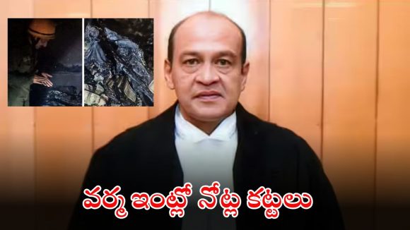 Justice Yashwant Varma: జస్టిస్ వర్మ ఇంట్లో నోట్ల కట్టలు.. స్పీకర్ ఓం బిర్లా సంచలన నిర్ణయం