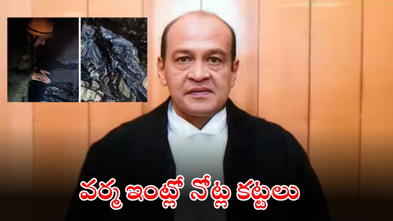 Justice Yashwant Varma: జస్టిస్ వర్మ ఇంట్లో నోట్ల కట్టలు.. స్పీకర్ ఓం బిర్లా సంచలన నిర్ణయం