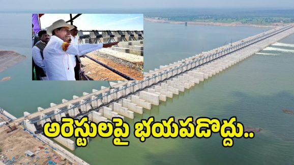 KCR: అరెస్ట్ చేస్తారు.. భయం వద్దు.. కాళేశ్వరం గురించి అలా చెబుదాం.. కేసీఆర్ కీలక వ్యాఖ్యలు