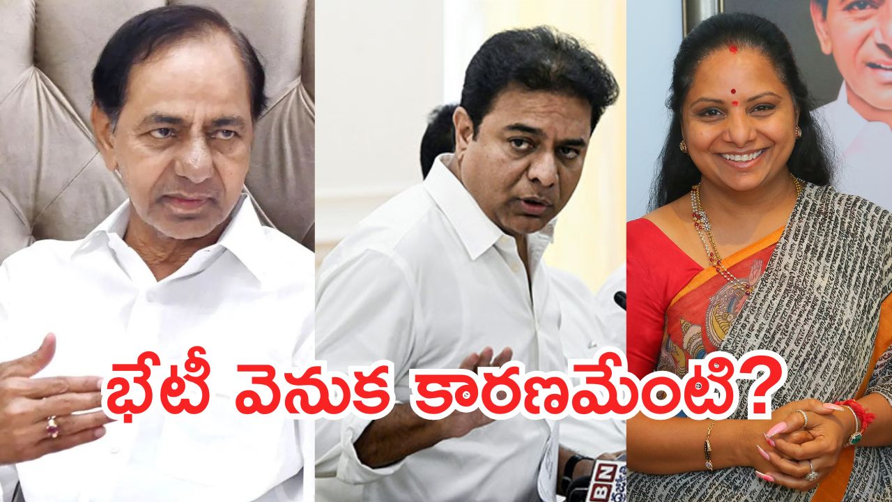 BRS Politics: కారు రోడ్డుపైకి వస్తుందా? గంటల వ్యవధిలో కేసీఆర్‌తో కొడుకు-కూతురు భేటీ వెనుక