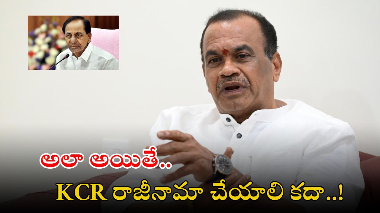 Minister Komati reddy: కేసీఆర్ అసెంబ్లీకి రాకపోతే.. ఆ తప్పుకు ఒప్పుకున్నట్టే: కోమటిరెడ్డి సంచలన వ్యాఖ్యలు