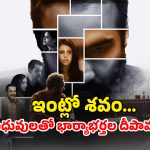 OTT Movie : భర్త ఇంట్లో ఉండగానే భార్య మాజీ లవర్ ఎంట్రీ… నెక్స్ట్ ట్విస్టుకు బుర్రపాడు… కడక్ డార్క్ కథ మావా
