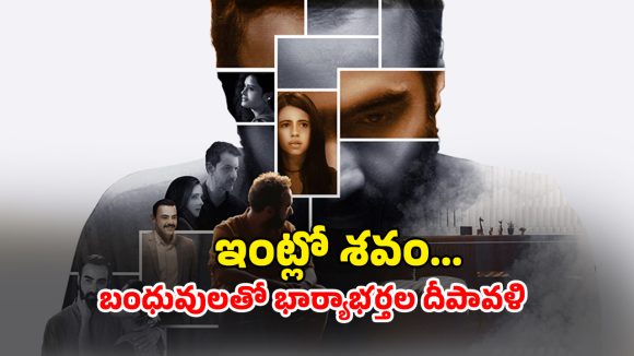 OTT Movie : భర్త ఇంట్లో ఉండగానే భార్య మాజీ లవర్ ఎంట్రీ… నెక్స్ట్ ట్విస్టుకు బుర్రపాడు… కడక్ డార్క్ కథ మావా