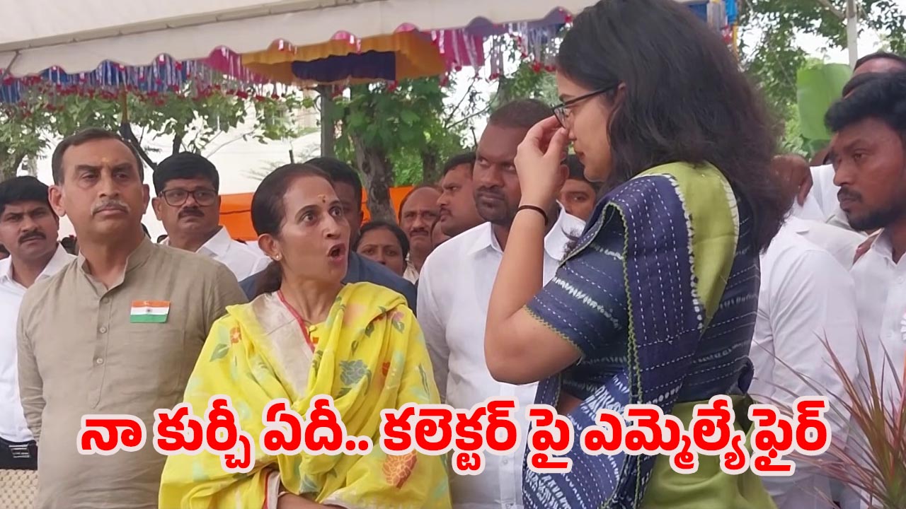 MLA Madhavi Reddy: కుర్చీకోసం కలెక్టర్ పై ఎమ్మెల్యే ఫైర్.. చివరకు నిలబడే..