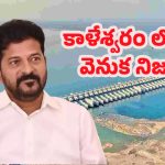 Kaleshwaram Project: కాళేశ్వరం నిండా లోపాలే! CM రేవంత్‌ చేతికి కమిషన్ నివేదిక