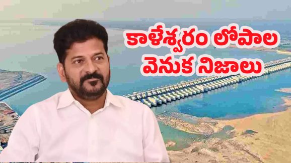 Kaleshwaram Project: కాళేశ్వరం నిండా లోపాలే! CM రేవంత్‌ చేతికి కమిషన్ నివేదిక
